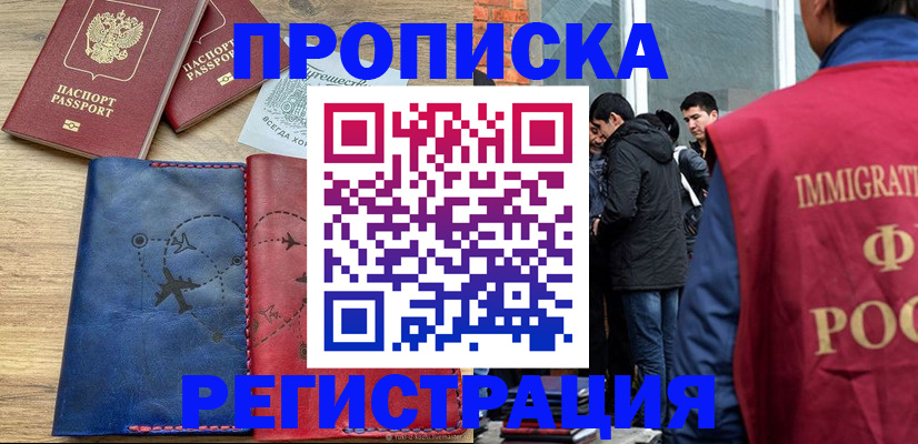 временная регистрация купить в Белоозёрском